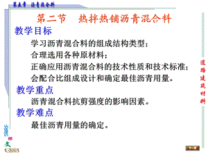 教学课件学习课件PPT 材料学课件PPT沥青混合料热拌热铺沥青混合料.ppt