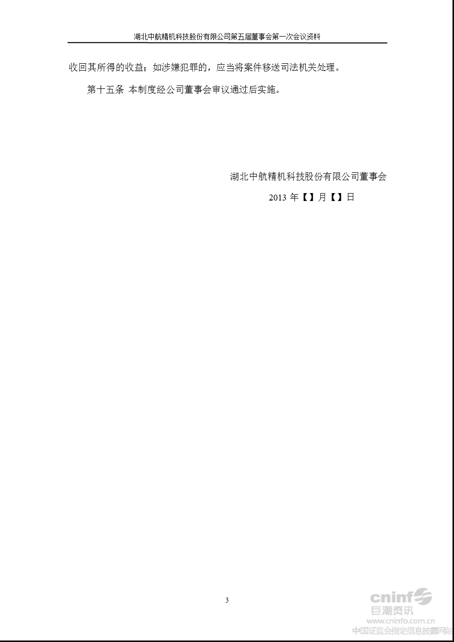 中航精机：外部单位报送信息管理制度（2013年2月） .ppt_第3页