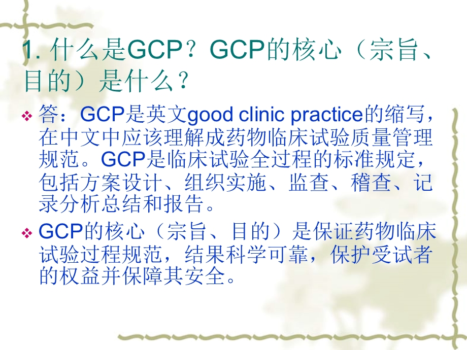 GCP练习题及现场提问.ppt_第2页