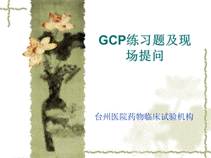 GCP练习题及现场提问.ppt