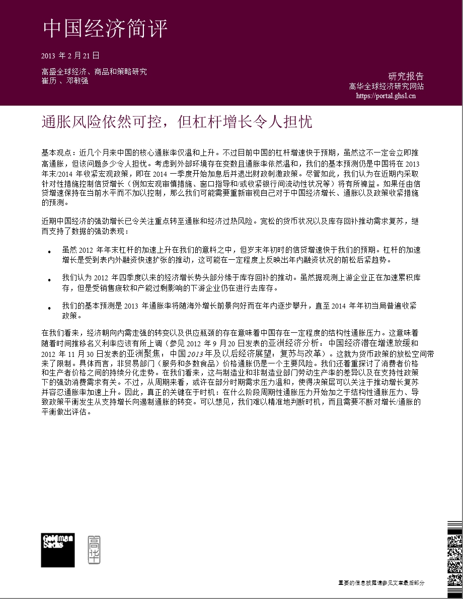 中国经济简评：通胀风险依然可控但杠杆增长令人担忧-130221.ppt_第1页