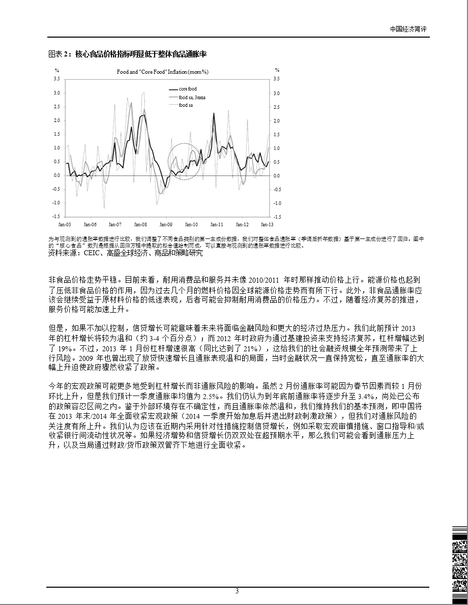 中国经济简评：通胀风险依然可控但杠杆增长令人担忧-130221.ppt_第3页