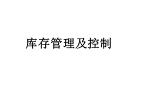 库存管理及控制教学PPT.ppt