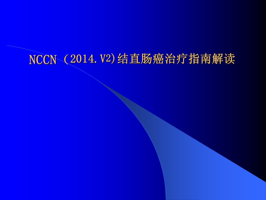 -2014.v2结直肠癌NCCN指南解读.ppt_第1页