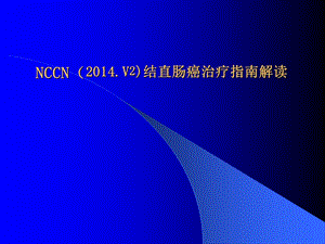 -2014.v2结直肠癌NCCN指南解读.ppt