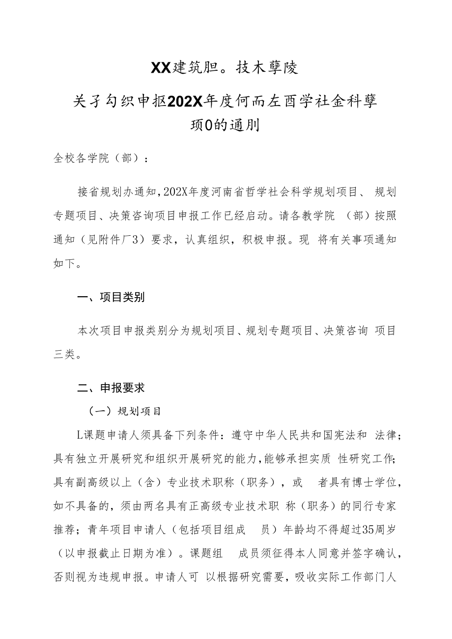 XX建筑职业技术学院关于组织申报202X年度河南省哲学社会科学项目的通知.docx_第1页