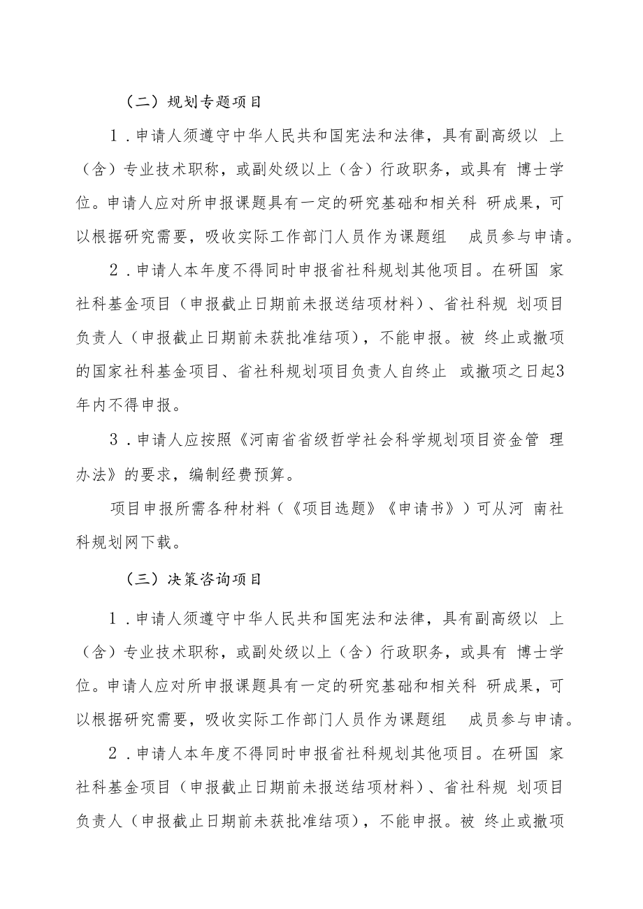 XX建筑职业技术学院关于组织申报202X年度河南省哲学社会科学项目的通知.docx_第3页