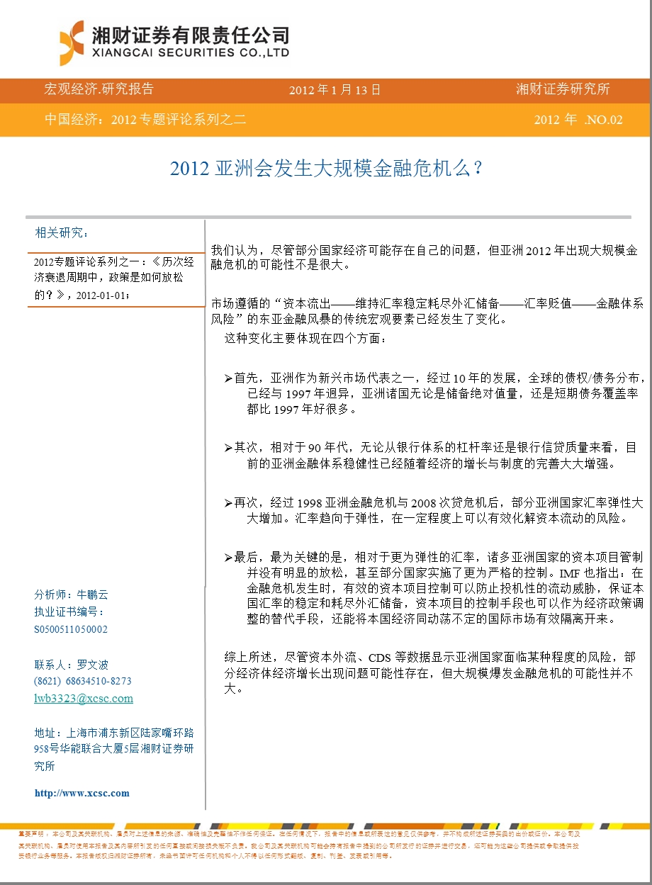 宏观研究：2012亚洲会发生大规模金融危机么-2012-01-17.ppt_第1页