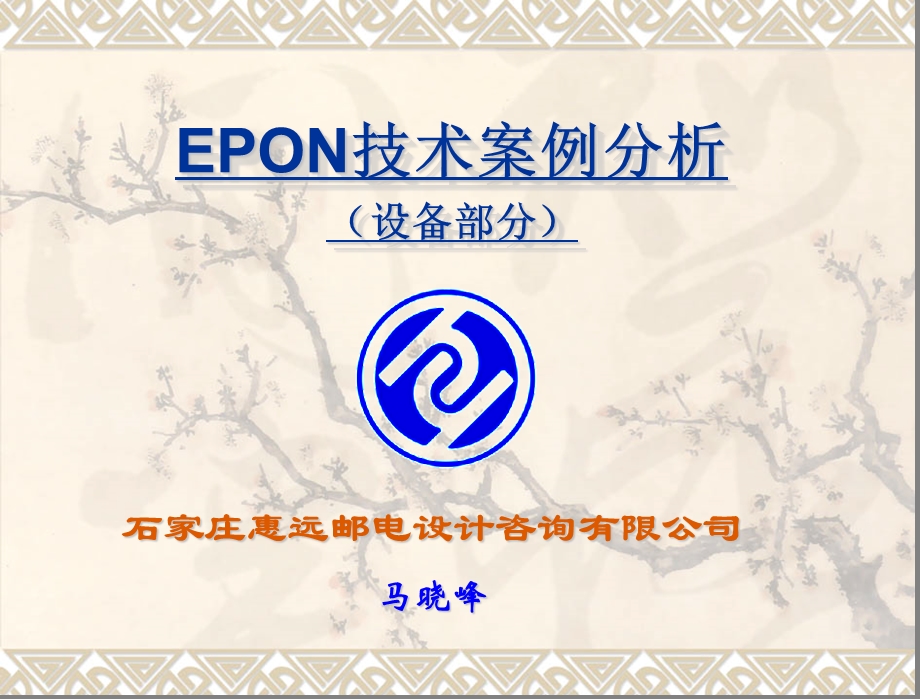 EPON技术案例分析(设备部分)1.ppt_第1页