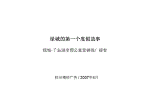 2-绿城·千岛湖推广提案报告演示文稿(1).ppt