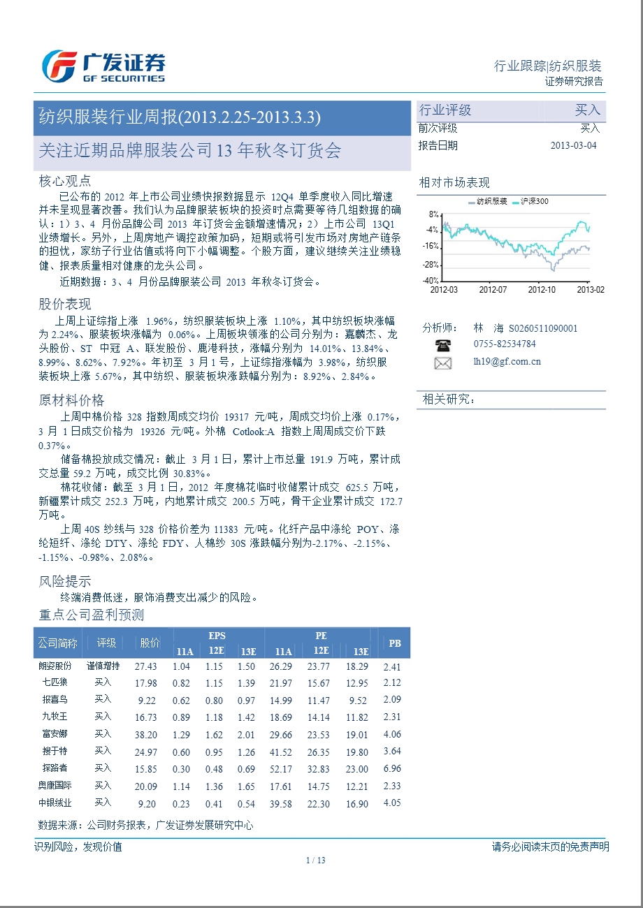 纺织服装行业周报：关注近期品牌服装公司13年秋冬订货会-130304.ppt_第1页