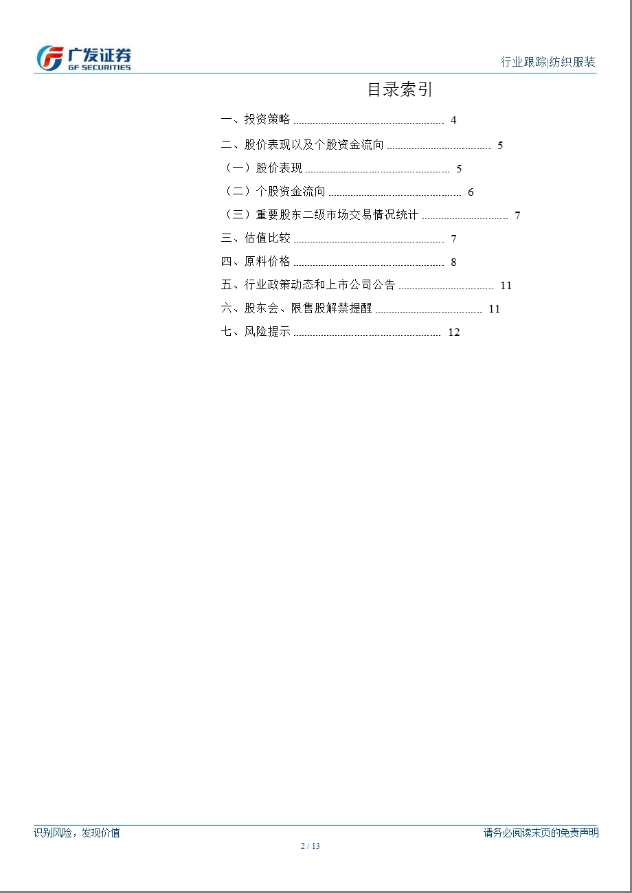 纺织服装行业周报：关注近期品牌服装公司13年秋冬订货会-130304.ppt_第2页