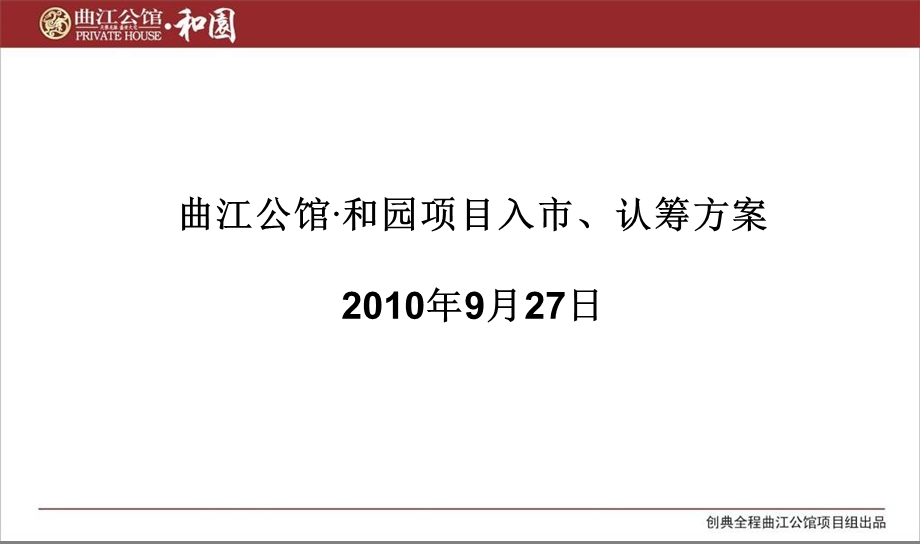 西安曲江公馆·和园项目入市、认筹方案(2010年9月27日)77p(1).ppt_第1页