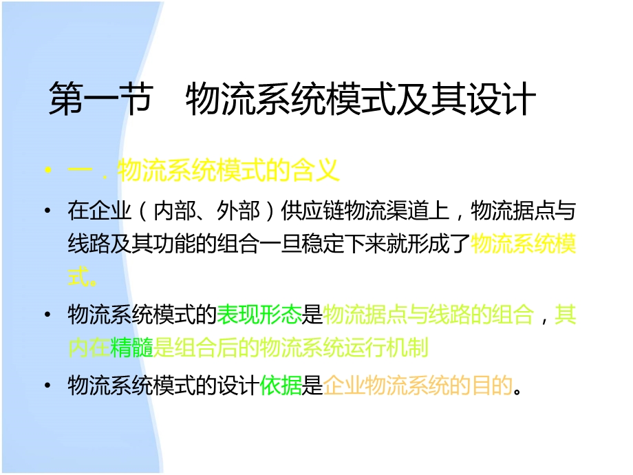 物流系统模式及其组织设计教学课件PPT.ppt_第2页