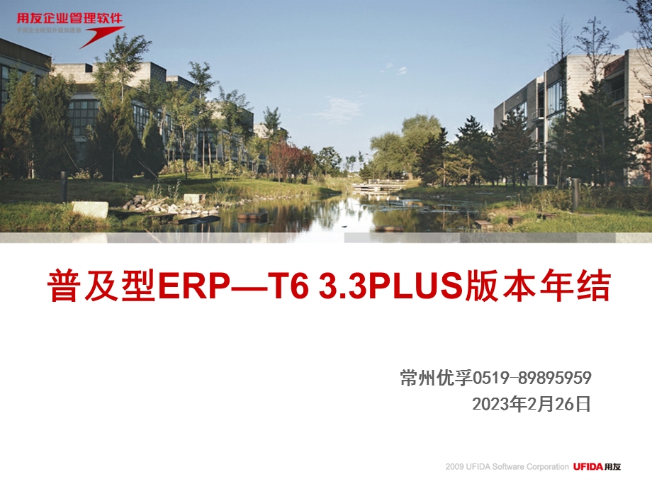 用友普及型ERP-T6 3.3PLUS版本年结.ppt_第1页