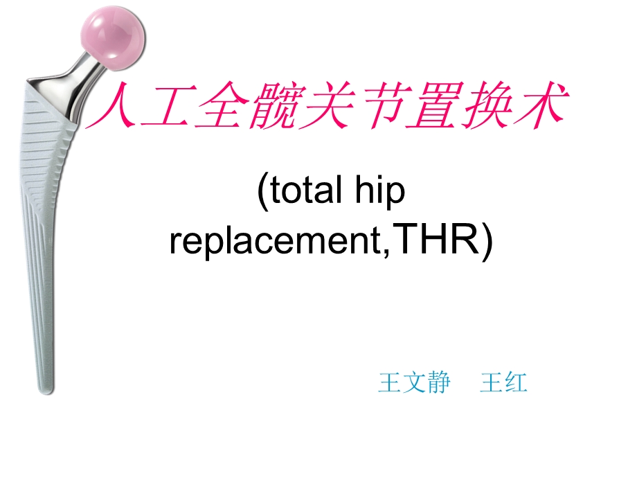 人工全髋关节置换.ppt_第1页