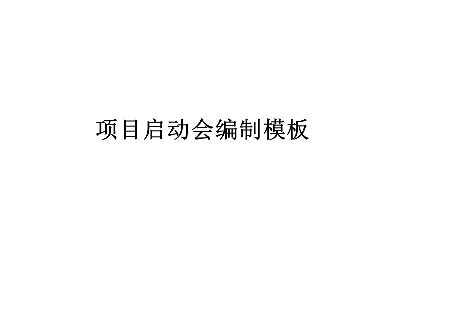 项目启动会编制模板.ppt_第1页