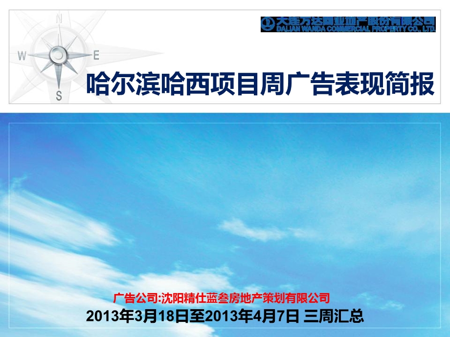 2013年5哈尔滨哈西项目周广告表现及营销活动50p.ppt_第1页