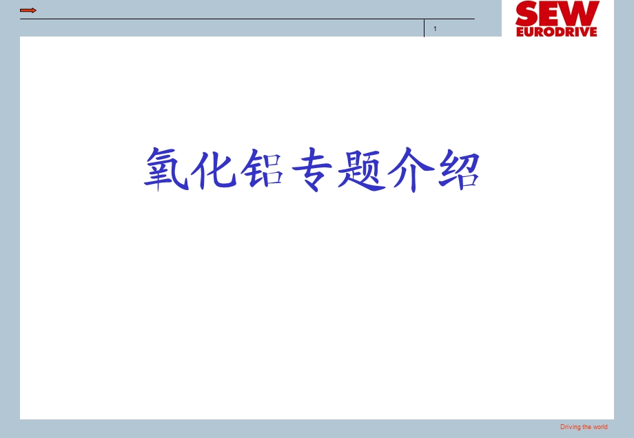 氧化铝专题学习资料PPT介绍(2).ppt_第1页