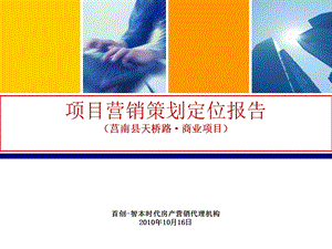 2010山东莒南县天桥路商业项目营销策划定位报告(1).ppt