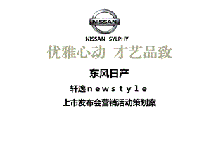 东风日产轩逸newstyle上市发布会营销活动策划案【高级策划系列】 .ppt