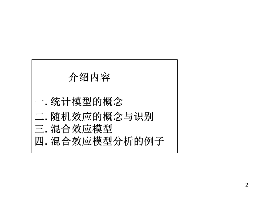 580_3948826_混杂效应和随机效应模型.ppt.ppt_第2页