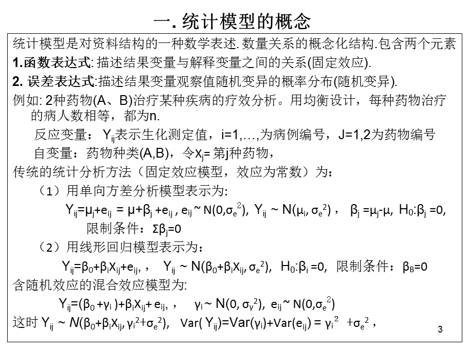 580_3948826_混杂效应和随机效应模型.ppt.ppt_第3页