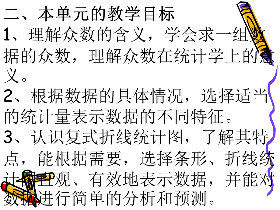 教师培训资料《义务教育课程标准实验教科书小学数学五年级下册第六单元　统计　教材解读》 .ppt_第3页