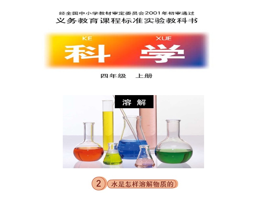 教科版小学科学四年级上册《物质在水中是怎样溶解的》说课(1).ppt_第1页