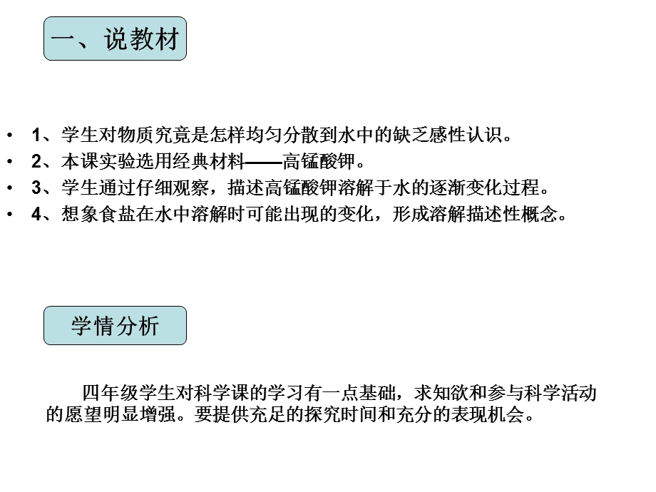 教科版小学科学四年级上册《物质在水中是怎样溶解的》说课(1).ppt_第3页