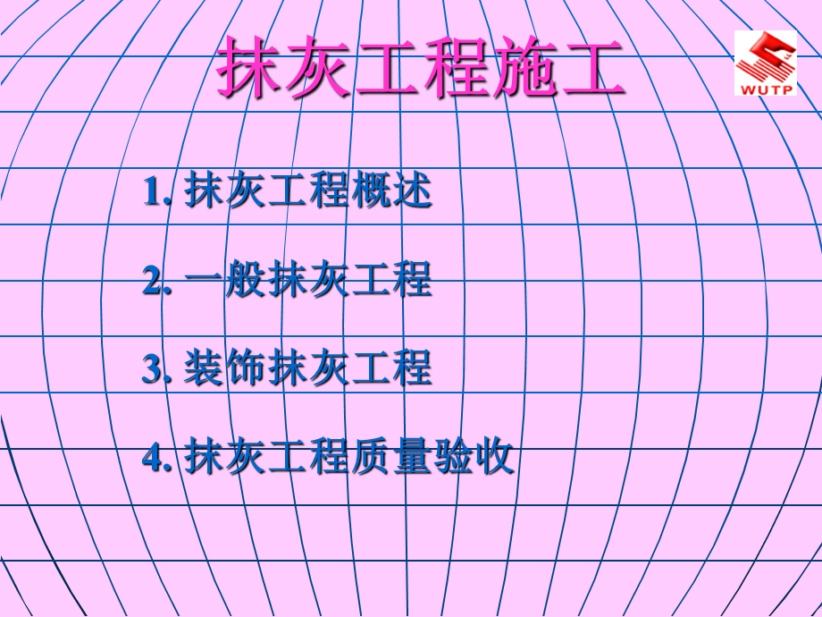 抹灰工程施工工艺（一般抹灰和装饰抹灰） (1).ppt_第1页