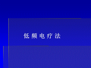 低频电疗法.ppt