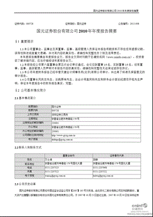 国元证券：2010年年度报告摘要.ppt