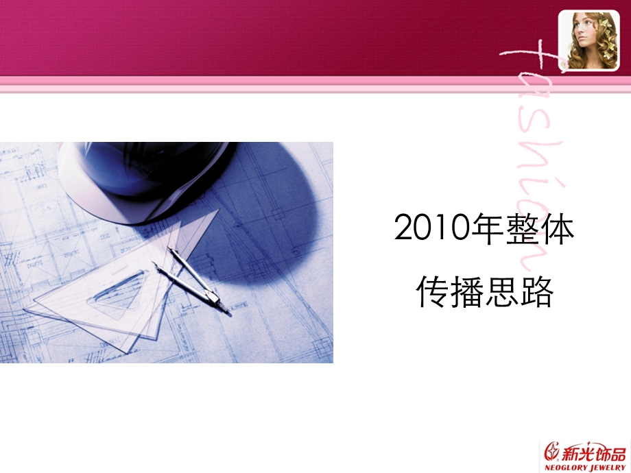 新光饰品2010年全年规划报告(2).ppt_第2页