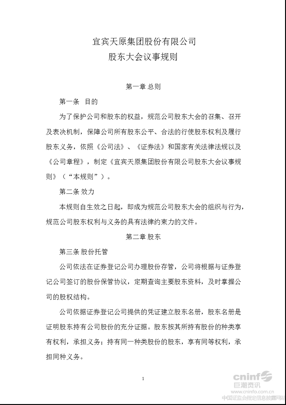 天原集团：股东大会议事规则（2012年8月） .ppt_第1页