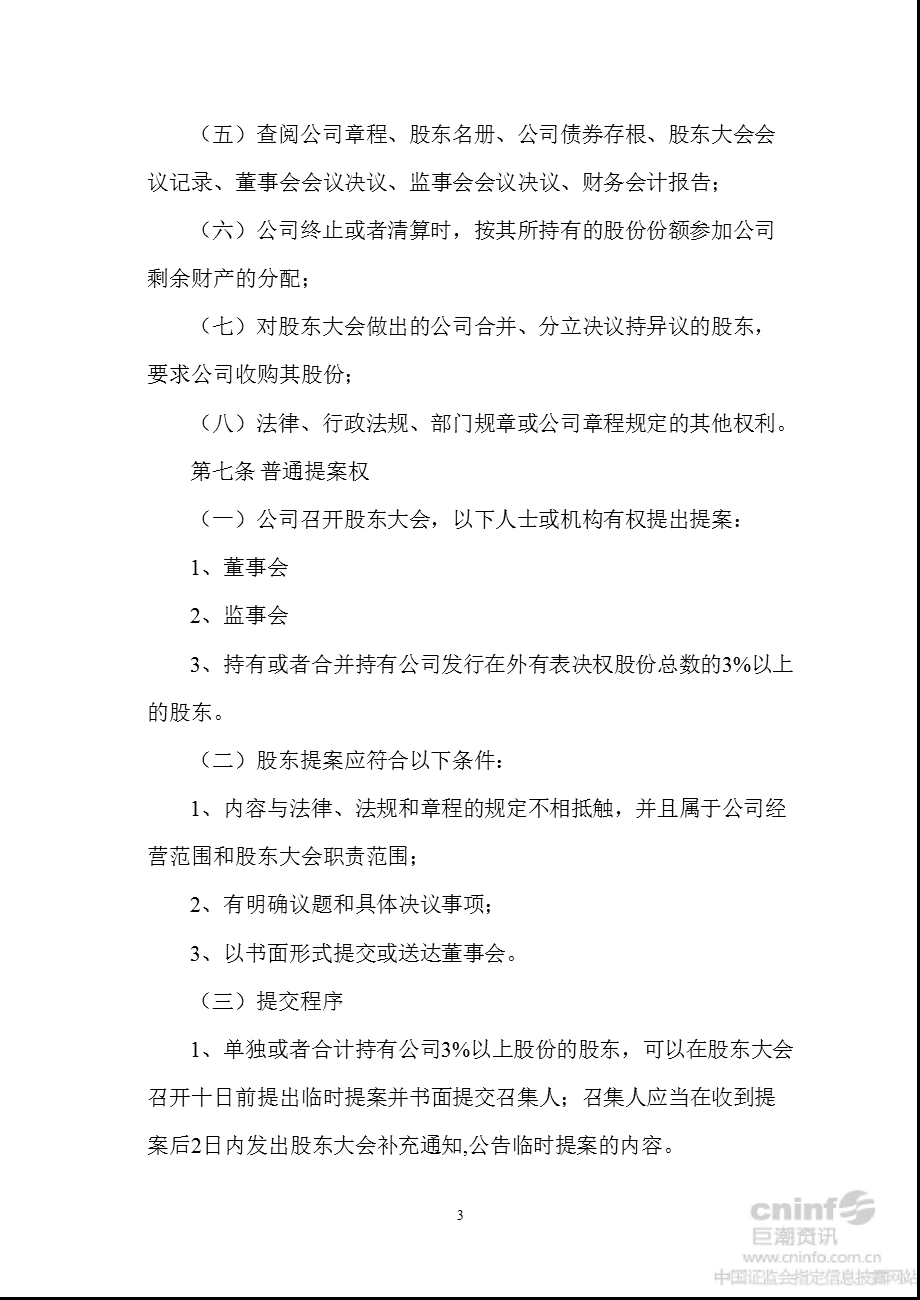 天原集团：股东大会议事规则（2012年8月） .ppt_第3页