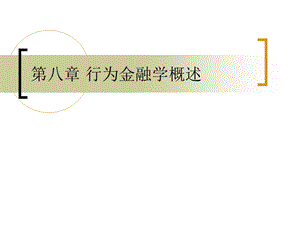 《行为金融学概述》 .ppt