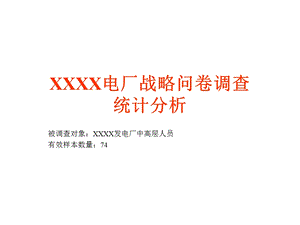 XXXX电厂战略问卷调查统计分析(1).ppt