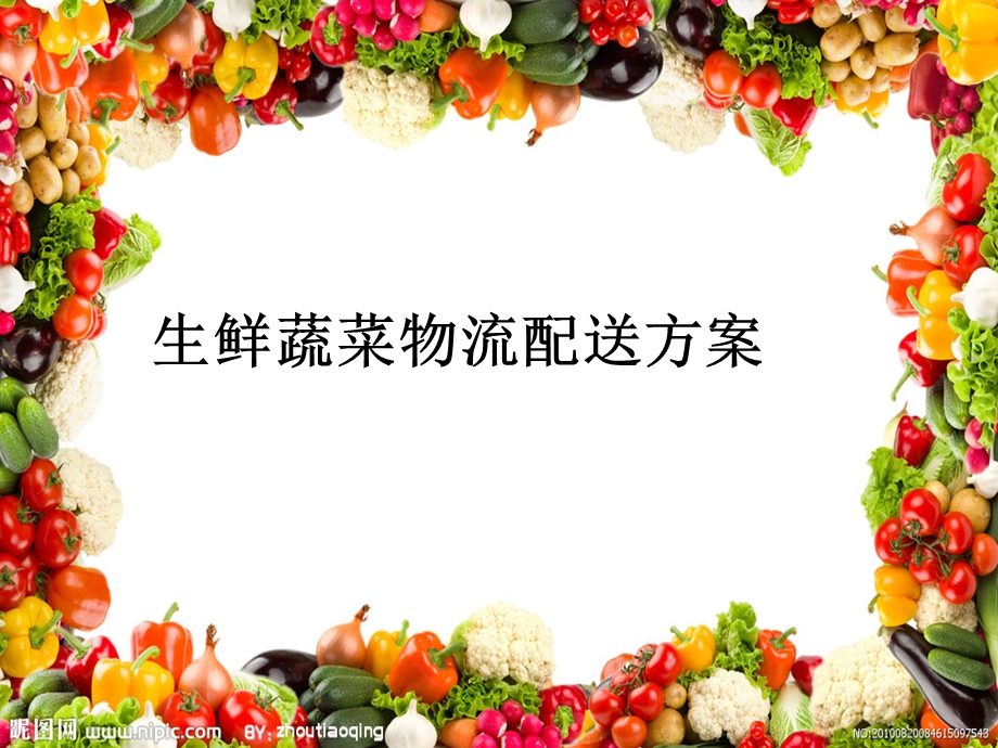 生鲜蔬菜物流配送方案.ppt_第1页