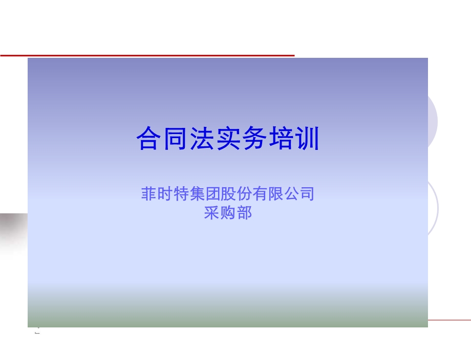 最新合同法实务培训稿(菲时特).ppt_第1页