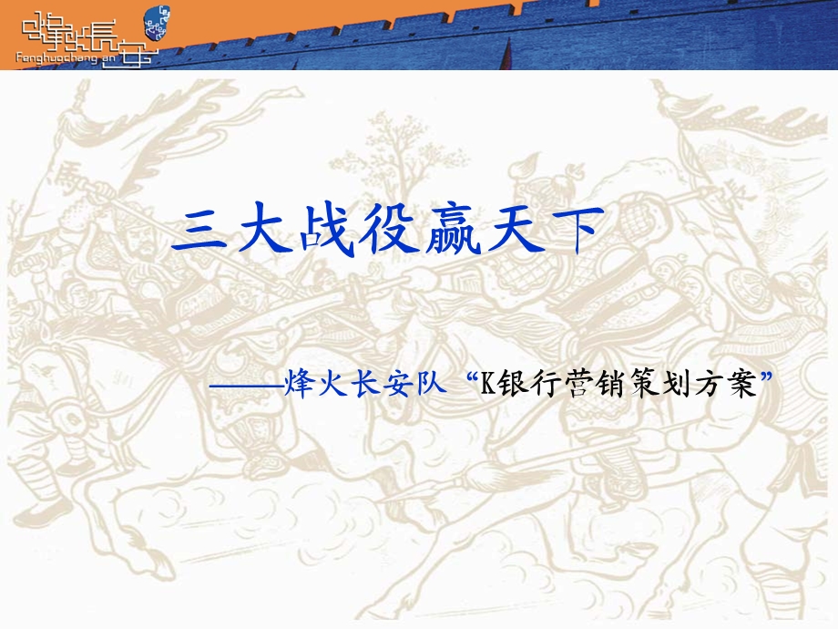 银行营销策划方案：大客户案例大赛决赛材料(2).ppt_第1页