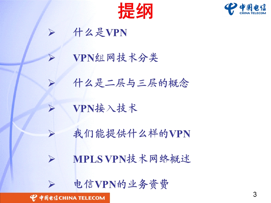 VPN技术应用介绍-中国电信.ppt_第3页