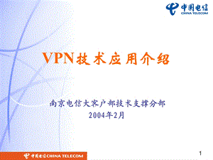 VPN技术应用介绍-中国电信.ppt