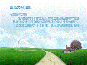 美阁美家建筑装饰工程有限公司工地营销.ppt