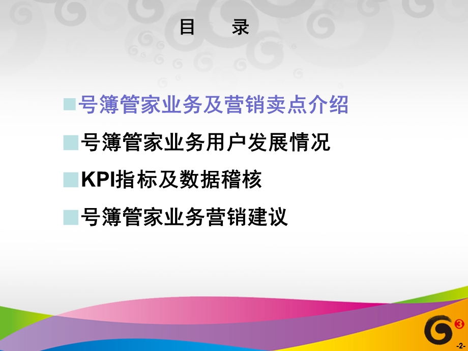 号簿管家业务介绍及营销建议(1).ppt_第2页