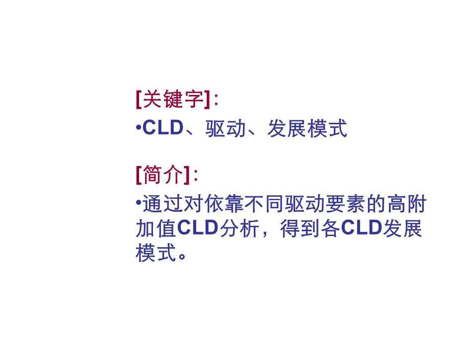 高附加值CLD的发展模式.ppt_第2页