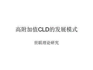 高附加值CLD的发展模式.ppt