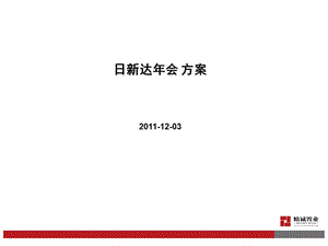 2011年12月日新达年会策划方案(2).ppt