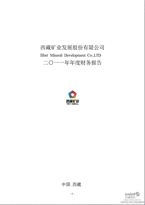 西藏矿业：2011年年度审计报告.ppt