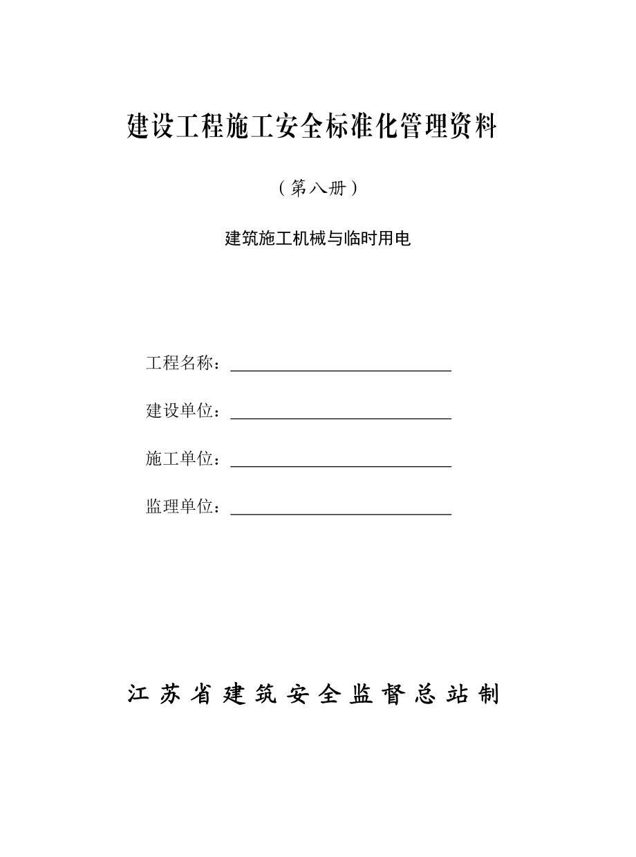 第八册建筑施工机械与临时用电.docx_第1页